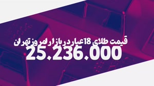 قیمت طلای 18 عیار در بازار امروز تهران 13/9/1402 دو شنبه 