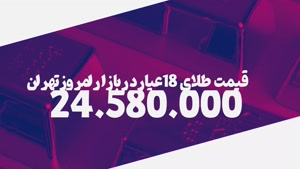 قیمت طلا 18 عیار در بازار امروز تهران 29/9/1402 چهار شنبه 