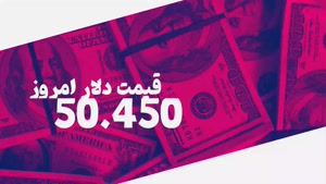 قیمت دلار امروز 1402یازدهم آذرماه شنبه 