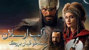  سریال آلپ ارسلان سلجوقیان بزرگ فصل 1 قسمت 5 (زیرنویس فارسی)