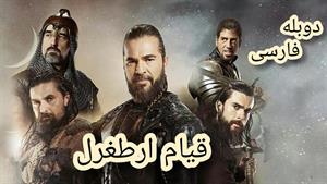 فصل چهارم سریال قیام ارطغرل - قسمت 18 دوبله فارسی 