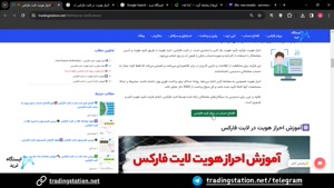  احراز هویت لایت فارکس - احراز هویت لایت فایننس | ویدئو 31