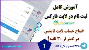 شماره 1 - آموزش ثبت نام بروکر لایت فارکس (LiteForex)