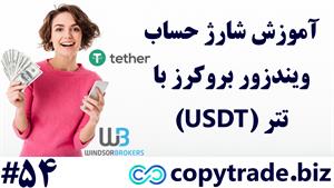 ‫آموزش شارژ حساب ویندزور با تتر (20$)🪙واریز USDT به «windso