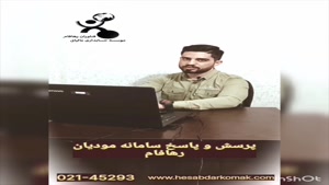 پرسش و پاسخ سامانه مودیان بخش یک 