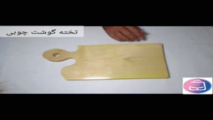 تخته گوشت چوبی