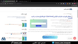فرم ثبت نام لایت فارکس-فرم افتتاح حساب لایت فایننس | ویدئو 8