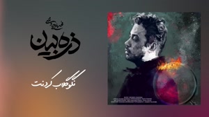 آهنگ ذره بین - محسن چاوشی