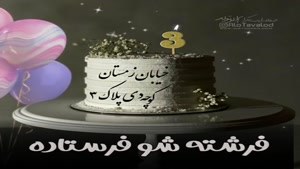 کلیپ تولدت مبارک برای استوری/تولدت مبارک 3 دی