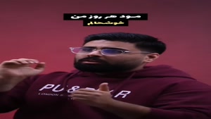 مود هر روز من /کلیپ طنز اینستاگرام