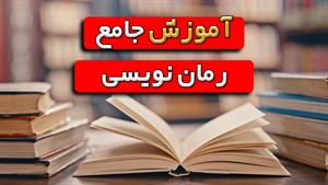 آموزش کامل نگارش رمان: از ساختار تا کاراکترها