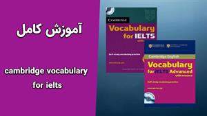 دوره جامع آموزش کتاب Cambridge Vocabulary For IELTS