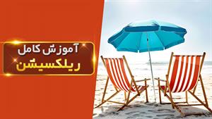 راهنمای کامل برای یادگیری هنر ریلکسیشن و مدیریت استرس