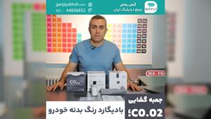 جعبه گشایی C0.02؛ بادیگارد رنگ بدنه خودرو 