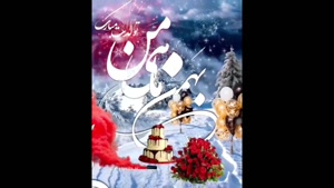 کلیپ تولدت مبارک بهمن ماهی/کلیپ شاد تبریک تولد/کلیپ تولد برا