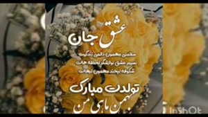کلیپ تولد بهمن ماهی/کلیپ تولدت مبارک شاد/کلیپ تبریک تولد شاد