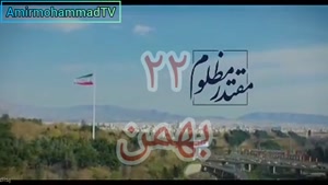 دانلود کلیپ جدید برای ۲۲ بهمن