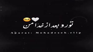 کلیپ غمگین جدید و قشنگ برای وضعیت