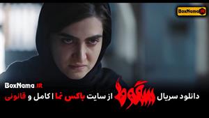 سریال سقوط قسمت ۶ کامل (سریال سقوط ایرانی) حمید فرخ نژاد