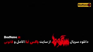سریال سقوط قسمت ۷ فیلم (قسمت ۷سقوط) سریال سقوط ایرانی