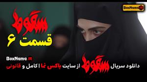 فیلم سقوط قسمت ۶ ششم کامل (تماشای سریال سقوط ایرانی حمید فرخ