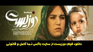 دانلود فیلم ایرانی دوزیست الهام اخوان - جواد عزتی 2زیست
