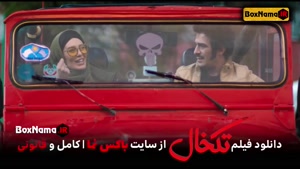 دانلود فیلم طنز ایرانی تکخال پوریاپورسرخ سحرقریشی (سینمایی)