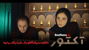  سریال آکتور قسمت ۲ فیلمو سریال ایرانی جدید