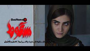 دانلود فیلم سقوط  قسمت ۸ (تماشای سریال جنجالی سقوط ایرانی