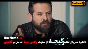  دانلود سرگیجه قسمت ۶ ششم (تماشای انلاین قسمت ۱ تا هفتم سرگی