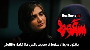 سریال سقوط ایرانی حمید فرخ نژاد (دانلود سریال سقوط قسمت ۶ شش