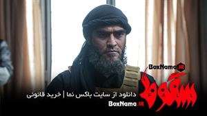 دانلود قسمت هفتم سریال سقوط ایرانی حمید فرخ نژاد (فیلم سقوط 