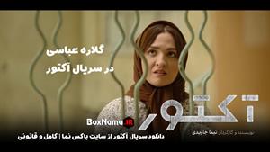 سریال اکتور قسمت ۳ (بهترین سریال های ایرانی جدید سقوط پوست ش