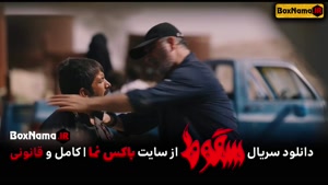 سریال سقوط قسمت ۷ هفتم (تماشای قسمت ۷ سریال سقوط ایرانی