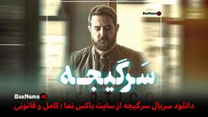 دانلود سریال سرگیجه ایرانی قسمت ۴ سرگیجه (هومن سیدی حامد بهد