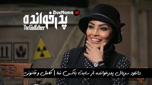 دانلود سریال پدرخوانده قسمت ۸ فیلم و سریال ایران