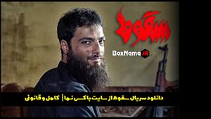 دانلود قسمت اول تا هفتم سقوط سریال جنجالی داعش حمید فرخ نژاد
