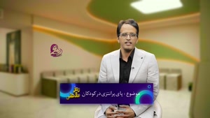 پای پرانتزی در کودکان