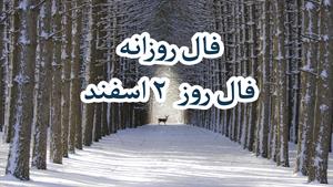 فال روزانه - 2 اسفند