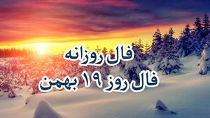 فال روزانه - 19 بهمن