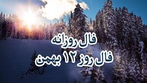 فال روزانه - 12 بهمن