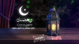  پروژه آماده افترافکت ماه رمضان- شامل 3 تیزر تبریک ماه رمضان
