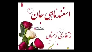 کلیپ تولد اسفند ماهی / کلیپ متولدین اسفند / کلیپ تولد 