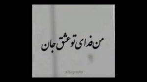 کلیپ نوشته خاص 