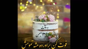 کلیپ تولدت مبارک برای 12 بهمن 