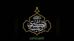 کلیپ سالروز شهادت حضرت زینب برای وضعیت 
