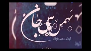 کلیپ بهمن ماهی عزیزم تولدت مبارک / کلیپ شاد تولد 