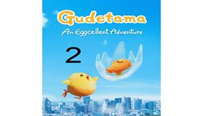 انیمه ژاپنی گودتاما ( Gudetama ) قسمت دوم