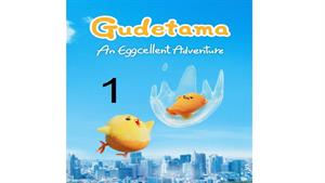 انیمه ژاپنی گودتاما ( Gudetama ) قسمت اول 