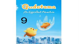 انیمه ژاپنی گودتاما ( Gudetama ) قسمت نهم